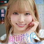 【中出し】 【VR】これぞ8K！顔面特化アングルVR ～ギャル女子校生x顔面特化アングル！ミナちゃんの 前のめりピストン騎乗位でメスがっちゃえ！！～ 藍瀬ミナ 『FANZA』