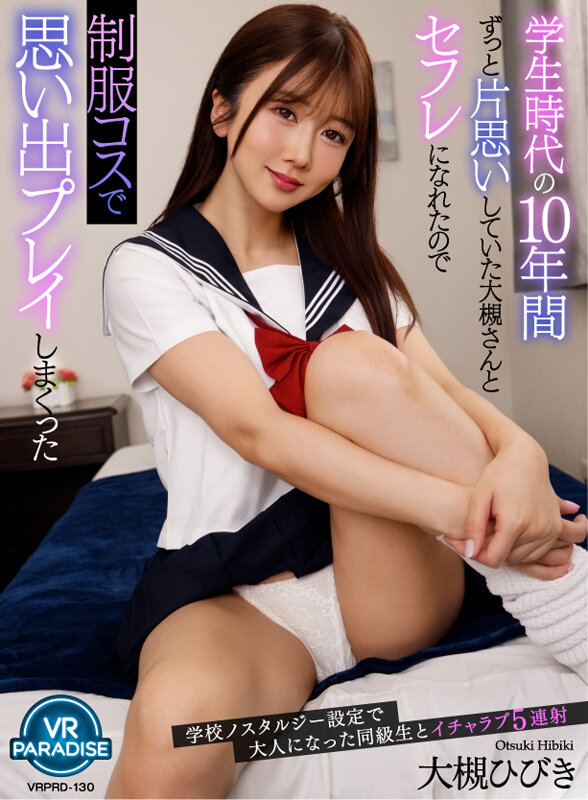 【中出し】 【VR】学生時代の10年間ずっと片思いしていた大槻さんとセ...