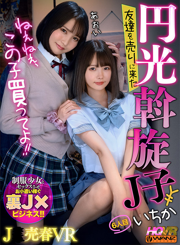 【中出し】 【VR】ねぇねぇ、この子買ってよ！！ 友達を売りに来た円光...