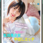 【中出し】 マチアプちゃん！笑顔弾けるスレンダー美少女がエロス開眼！頼まれたら断れない気弱美少女の本気の中出しエッチ（ゆみ 21歳 アニメ専門学校生） 『FANZA』