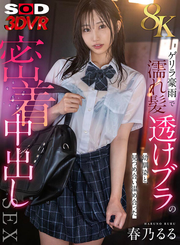 【中出し】 【VR】【8K】ゲリラ豪雨で濡れ髪・透けブラの幼馴染と、見...