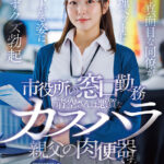 【中出し】 市役所の窓口勤務の青空さんは悪質なカスハラ親父の肉便器です。平凡で真面目な同僚が性処理ペットに成り下がる姿に思わずクズ勃起 青空ひかり 『FANZA』