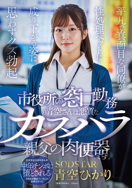 【中出し】 市役所の窓口勤務の青空さんは悪質なカスハラ親父の肉便器です...