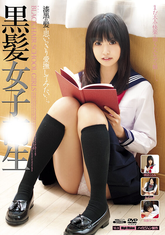 【中出し】 【純情無垢 福袋】黒髪女子校生 穢れを知らない可憐な女の子...