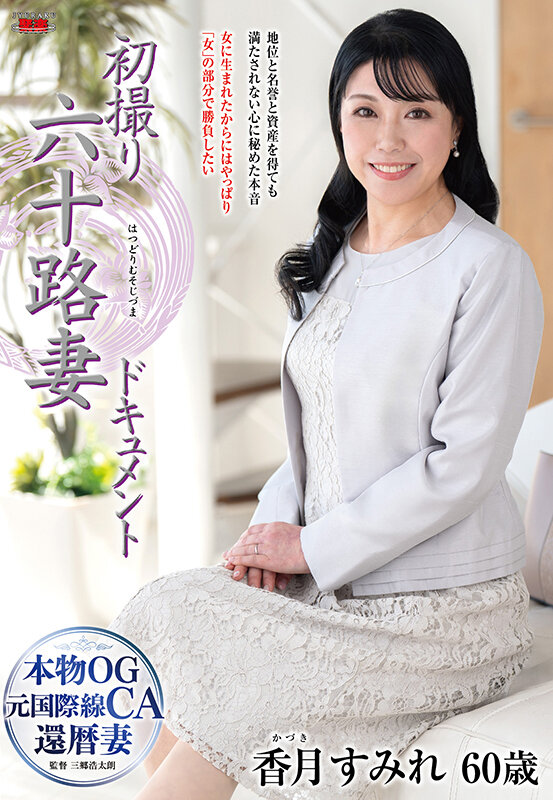 【中出し】 初撮り六十路妻ドキュメント 香月すみれ 『FANZA』