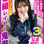 【中出し】 めちゃかわ黒髪清楚系JD被写体とコスハメ撮影会♪ ビジュアル最強S級レイヤー鬼潮噴射 あかりちゃん21歳 『FANZA』