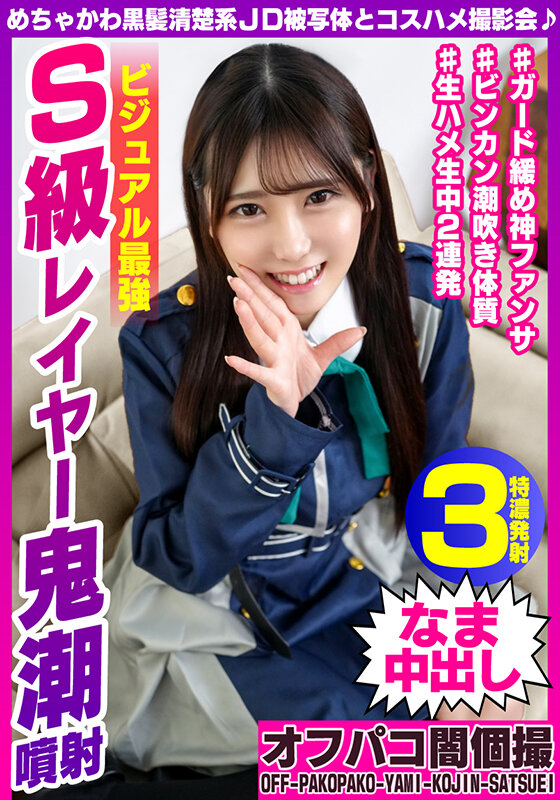 【中出し】 めちゃかわ黒髪清楚系JD被写体とコスハメ撮影会♪ ビジュア...