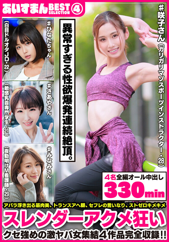 【中出し】 あいすまん BEST SELECTION 04 スレンダー...