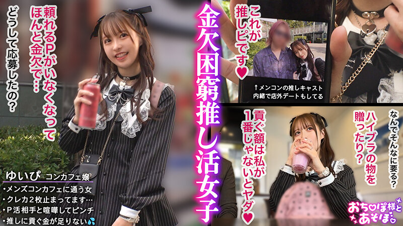 【中出し】 【推しへの愛はカラダで証明】アイドルフェイスで人気のコンカ...