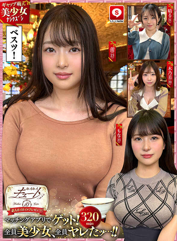 【中出し】 ホイホイキュート＃10 素人ホイホイZ・個人撮影・ワンナイ...