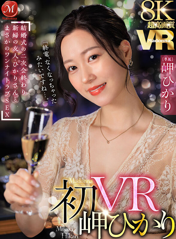 【中出し】 【VR】超高画質8K 初VR岬ひかり「終電、なくなっちゃっ...