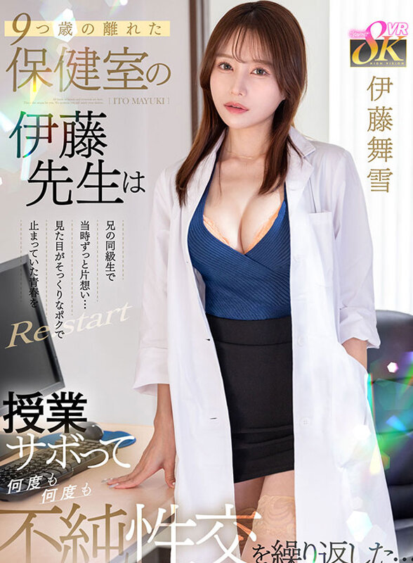 【中出し】 【VR】9つ歳の離れた保健室の伊藤先生は兄の同級生で当時ず...