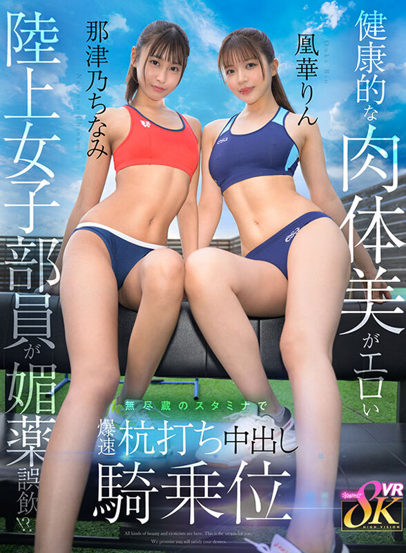 【中出し】 【VR】健康的な肉体美がエロい陸上女子部員が媚薬誤飲！？無...