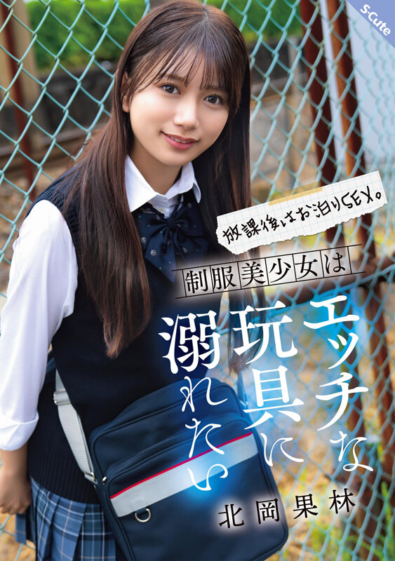 【中出し】 放課後はお泊りSEX。制服美少女はエッチな玩具に溺れたい ...