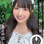 【中出し】 女子〇生ミスコン膣に13発 パイパン真正中出し解禁 浦上ひのり 『FANZA』