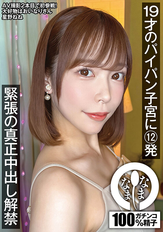 【中出し】 19才のパイパン子宮に12発 緊張の真正中出し解禁 星野ね...