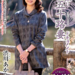 【中出し】 初撮り五十路妻ドキュメント 渋川あかり 『FANZA』