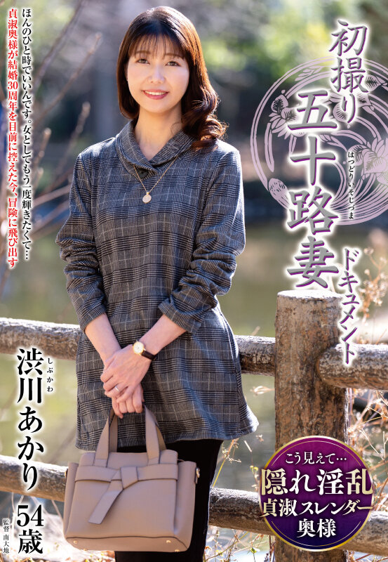 【中出し】 初撮り五十路妻ドキュメント 渋川あかり 『FANZA』