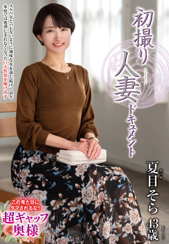 【中出し】 初撮り人妻ドキュメント 夏目そら 『FANZA』