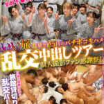 【中出し】 いい旅 温泉2泊3日のバチボコ生ハメ乱交中出しツアー個人撮影ファン感謝祭！全員集合大乱交！大団円編 『FANZA』