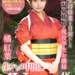 【中出し】 新人女将修業を目前にした老舗温泉旅館の現役●生お嬢様 学生最後の思い出に最高のSEXを体験したくて決意の応募 生ハメ中出しAVデビュー 橘紅葉 『FANZA』