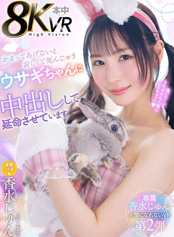 【中出し】 【VR】かまってあげないと寂しくて死んじゃうウサギちゃんを...