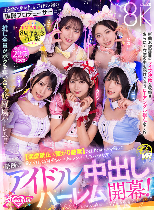 【中出し】 【VR】KMPVR-彩-8周年記念！ オタクの僕が推しアイ...