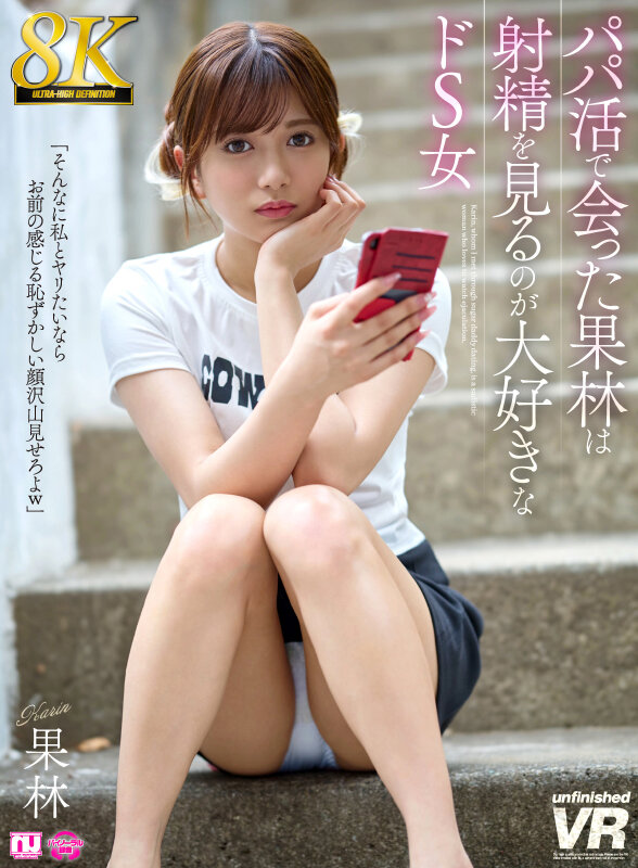 【中出し】 【VR】【8K】パパ活で会った果林は射精を見るのが大好きな...