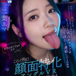 【中出し】 【VR】これぞ8K！顔面特化アングルVR ～フェラごっくん特化！ベロ出して「お口に精子ちょうだい！」懇願！！～ 二葉エマ 『FANZA』