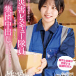 【中出し】 【性処理救助】避難生活で正義感あふれる災害レスキュー隊員が救助の一環として、集団中出しを受け入れるまでの1か月間 柴崎はる 『FANZA』