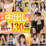 【中出し】 【発射寸前ヌキ特化】膣奥中出し130連発 毎秒ヌケる！コスパタイパが圧倒的大容量920分BEST 『FANZA』