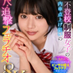 【中出し】 【VR】【8K】不登校制服女子の内申点上げ狙いの即尺・追撃フェラチオ 北岡果林 『FANZA』