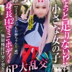 【中出し】 ちょっと足りない！？小さな女の子【コスイベはいつもお姉ちゃんと一緒】身長142cmミニボディを無限種付けガン突き教育6P大乱交 『FANZA』