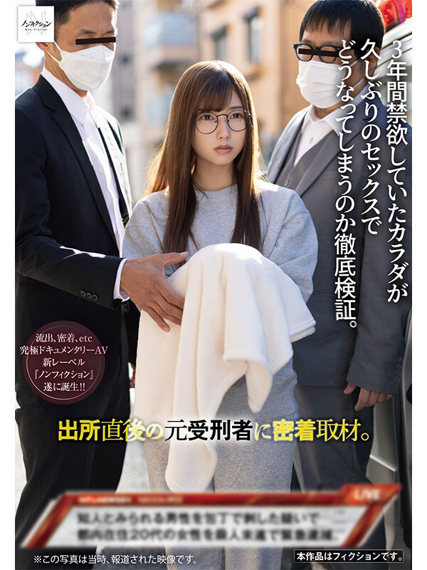 【中出し】 出所直後の元受刑者に密着取材。 3年間禁欲していたカラダが...