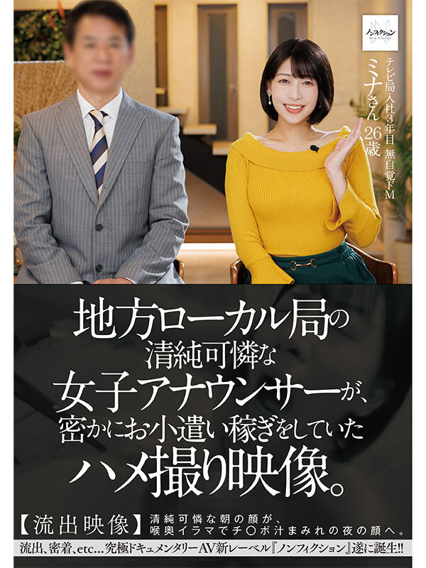 【中出し】 地方ローカル局の清純可憐な女子アナウンサーが、密かにお小遣...