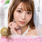 【中出し】 【VR】「ホントはキミと結婚したかったんだよ？」元彼とのHが忘れられずに押しかけウェディング 身体の相性バツグンの婚姻中出しSEX-専属- 尾崎えりか 『FANZA』