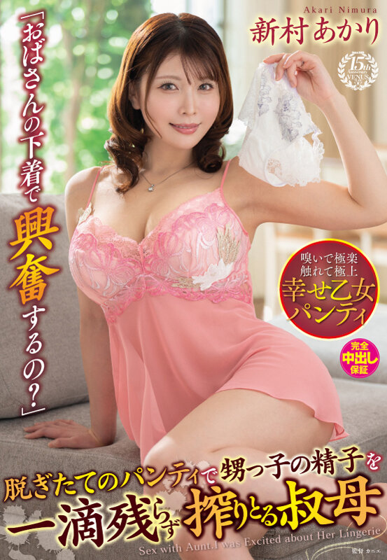 【中出し】 「おばさんの下着で興奮するの？」脱ぎたてのパンティで甥っ子...