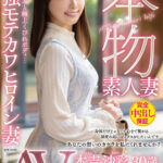 【中出し】 本物素人妻AV Debut！！天使の微笑みと極上くびれボディ…最強モテカワヒロイン妻 本吉沙彩 『FANZA』