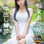 【中出し】 【特典版】宣伝部 松永あかり 会社のために中出し解禁 『FANZA』