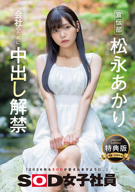 【中出し】 【特典版】宣伝部 松永あかり 会社のために中出し解禁 『F...