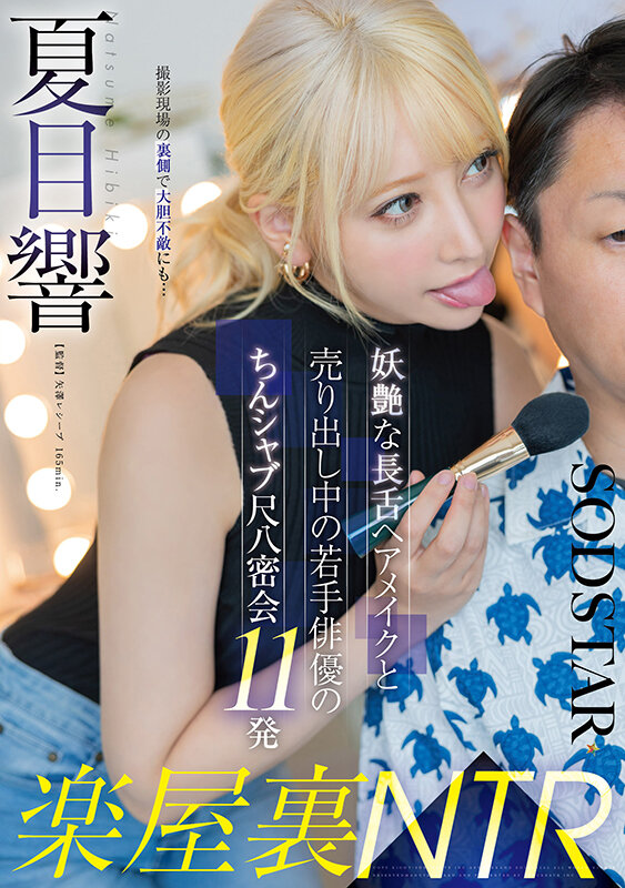 【中出し】 楽屋裏NTR 妖艶な長舌ヘアメイクと売り出し中の若手俳優の...