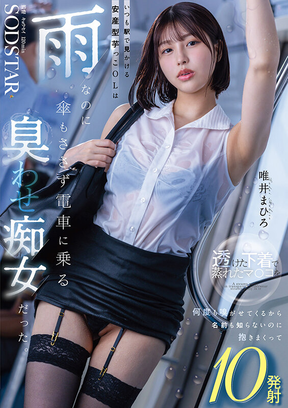 【中出し】 いつも駅で見かける安産型芋っこOLは雨なのに傘もささず電車...