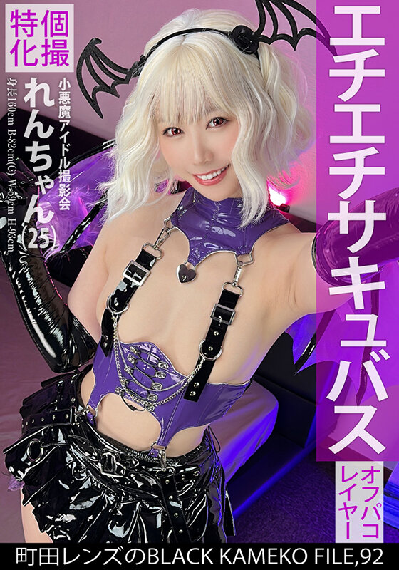 【中出し】 個撮特化 小悪魔アイドル撮影会 れんちゃん（25） 町田レ...