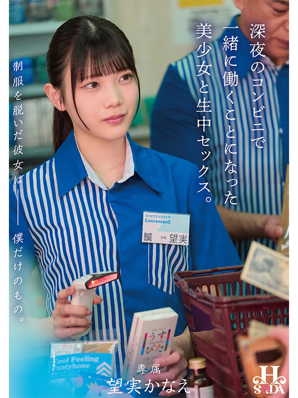 【中出し】 制服を脱いだ彼女は僕だけのもの。深夜のコンビニで一緒に働く...