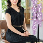 【中出し】 極上！！五十路奥さま初脱ぎAVドキュメント 田崎このえ 『FANZA』