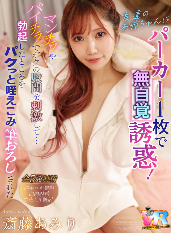 【中出し】 【VR】友達のお姉ちゃんはパーカー1枚で無自覚誘惑！マンチ...