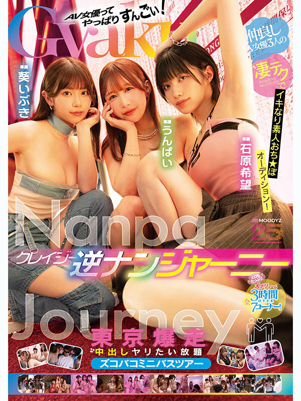 【中出し】 クレイジー逆ナンジャーニー 仲良しAV女優3人の凄テクでイ...