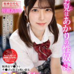 【中出し】 【VR】お兄はあかりの性奴●。騎乗位マンコでチンポも精子も吸い絞るHカップ小悪魔妹の焦らし誘惑 皆瀬あかり【8K】 『FANZA』