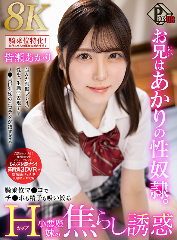【中出し】 【VR】お兄はあかりの性奴●。騎乗位マンコでチンポも精子も...