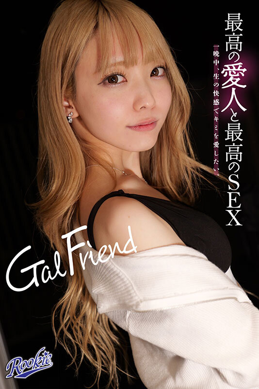 【中出し】 Gal Friend 最高の愛人と最高のSEX。一晩中、生...